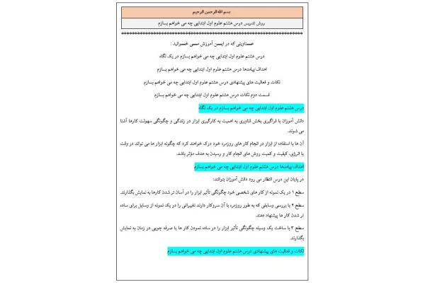 روش تدریس درس هشتم علوم اول ابتدایی چه می خواهم بسازم