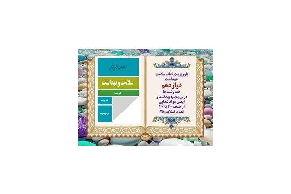 پاورپوینت کتاب سلامت وبهداشت دوازدهم درس پنجم بهداشت و ایمنی مواد غذایی