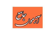 نمونه سوالات بهداشت محیط و ایمنی در مدارس/ ویژه آزمون اصلح