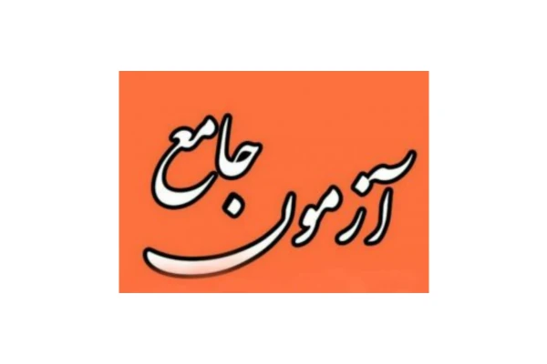 نمونه سوالات بهداشت محیط و ایمنی در مدارس/ ویژه آزمون اصلح