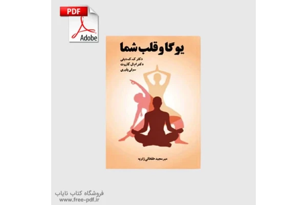 کتاب یوگا و قلب شما اثر میر مجید خلخالی زاویه