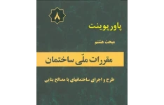 پاورپوینت مبحث هشتم مقررات ملی ساختمان طرح و اجرای ساختمان های با مصالح بنایی