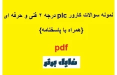 نمونه سولات کارور plc درجه ۲ با جواب