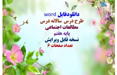 دانلودفایل word  طرح درس  سالانه درس  مطالعات اجتماعی  پایه هفتم