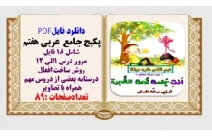 پکیج جامع  عربی  پایه هفتم شامل 18 فایل  درسنامه ومروردروس وساخت افعال