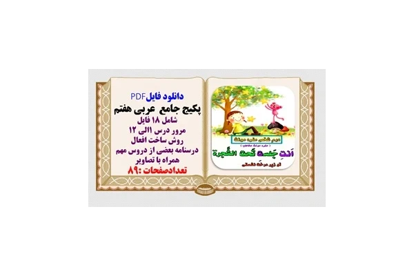 پکیج جامع  عربی  پایه هفتم شامل 18 فایل  درسنامه ومروردروس وساخت افعال
