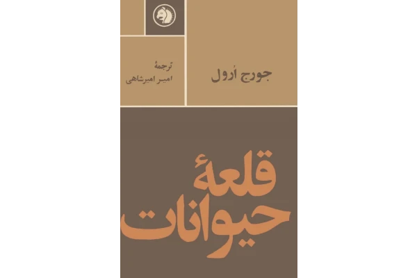PDF داستان قلعه حیوانات اثر جورج اورال