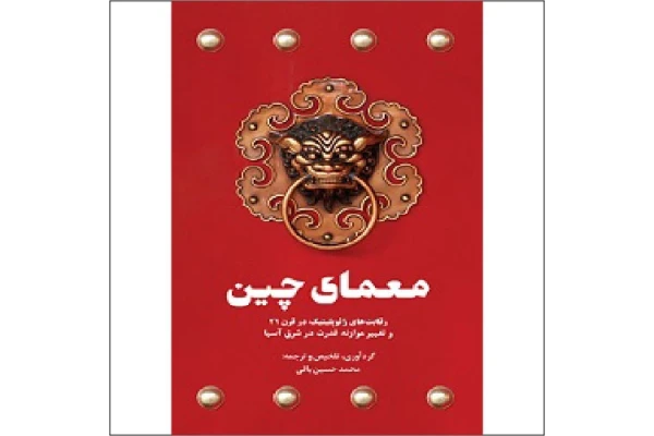 کتاب معمای چین اثر محمدحسین باقی