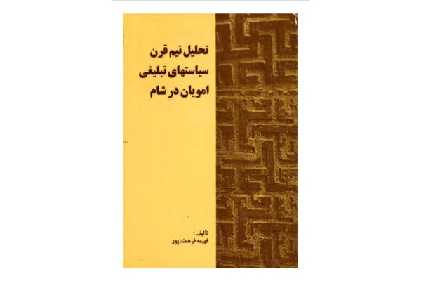 کتاب تحليل نيم قرن سياست های تبليغی امويان در شام 📚 نسخه کامل ✅
