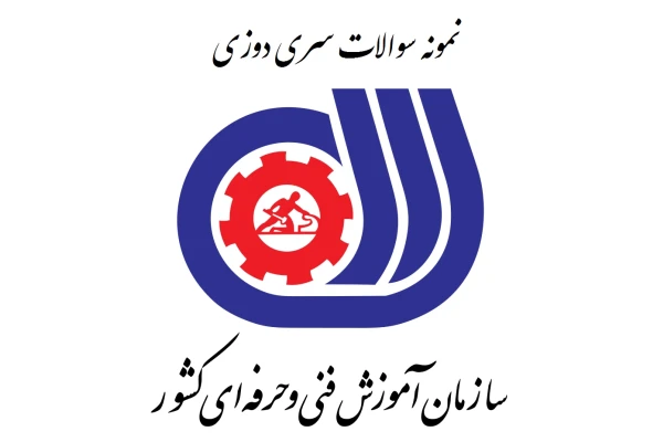 سوالات سری دوزی فنی و حرفه ای با پاسخ