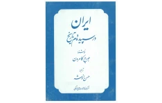 کتاب ایران در سپیده دم تاریخ 📚 نسخه کامل ✅