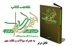 خلاصه کتاب طرح کلی اندیشه اسلامی در قرآن pdf + نکات مهم و سوالات تستی