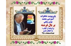 پاورپوینت خاطرات آموزشی محمد بهمن بیگی بر بال فرشته برگرفته از کتاب  به اجاقت قسم