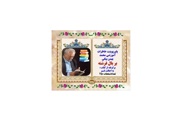 پاورپوینت خاطرات آموزشی محمد بهمن بیگی بر بال فرشته برگرفته از کتاب  به اجاقت قسم