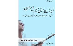   کتاب شناخت موسیقی اصیل ایرانی