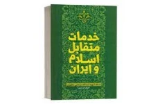   کتاب خدمات متقابل اسلام و ایران شهید مطهری قابل سرچ