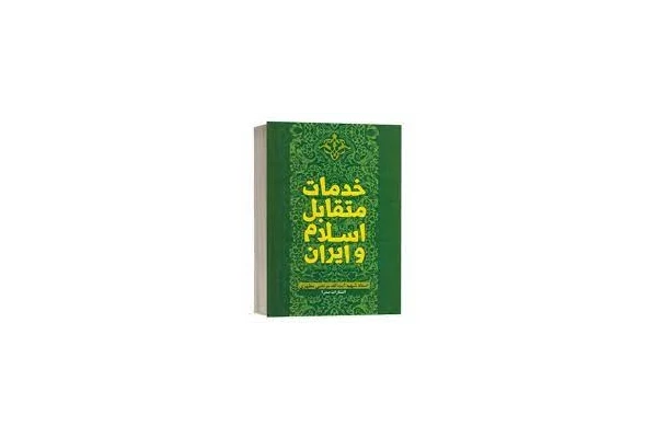   کتاب خدمات متقابل اسلام و ایران شهید مطهری قابل سرچ