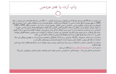 پاورپوینت (Pop Art) پاپ آرت