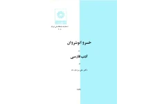 کتاب خسرو انوشروان در ادب فارسی