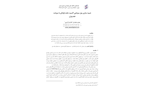 (نسخه کامل)✅           📝جزوه: شبیه سازی پیل سوختی اکسید جامد              🖊استاد: مهدی جعفریان،غلامرضا کریمی              🏛 دانشگاه تربیت مدرس
