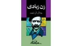 کتاب زن زیادی اثر جلال آل احمد PDF