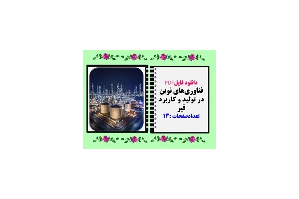 فناوری‌های نوین در تولید و کاربرد قیر تعدادصفحات :13