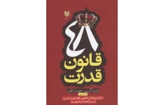 48قانون قدرت اثر رابرت گرین