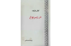 کتاب در زیر یوغ 📘 نسخه کامل ✅