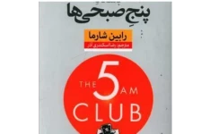 PDF کتاب باشگاه پنج صبحی ها اثر رابین شارما