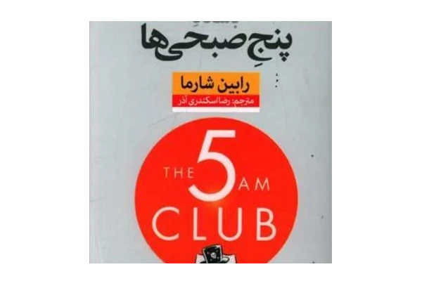PDF کتاب باشگاه پنج صبحی ها اثر رابین شارما