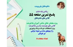 PowerPoint  ریاضی پایه هشتم پاسخ تمرین صفحه 55 کلاس های شادوخلاق