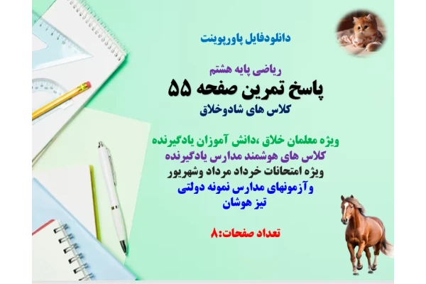 PowerPoint  ریاضی پایه هشتم پاسخ تمرین صفحه 55 کلاس های شادوخلاق