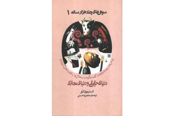 کتاب سوالهای چندهزار ساله 1 📕 نسخه کامل ✅