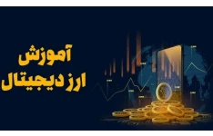 آموزش ارز ديجيتال pdf