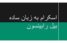 ترجمه فارسی مقاله اسکرام به زبان ساده نوشته بیل رابینسون (تنها ترجمه فارسی موجود در سطح اینترنت)