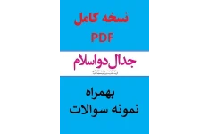 نسخه کامل و تست خط به خط جدال دو اسلام / امام خمینی ره