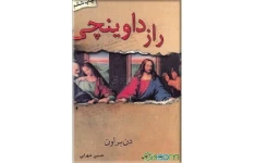 کتاب راز داوینچی pdf