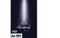 آن سوی مرگ / جمال صادقی PDF