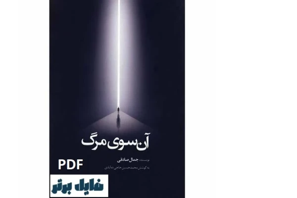 آن سوی مرگ / جمال صادقی PDF