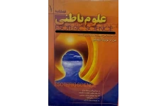 پی دی اف علوم باطنی (درخت در من است، آسمان در من است، من از تو جدا نیستم)