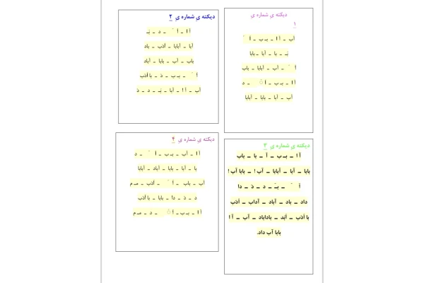 ديكته تمريتى مقطع اول دبستان براى كل سال