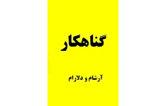 رمان گناهکار بدون سانسور نسخه کامل (ماجرای جنجالی آرشام و دلارام)