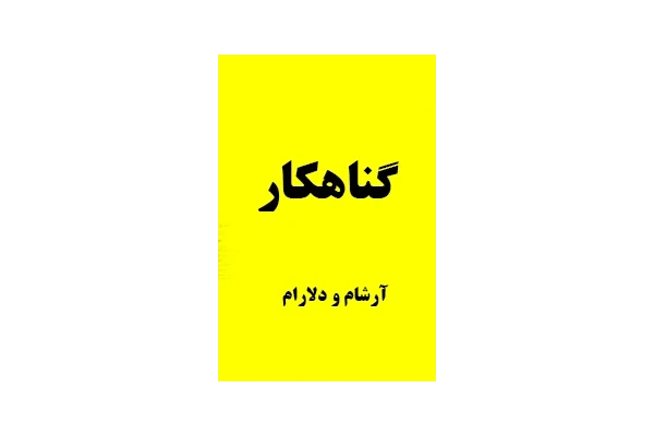 رمان گناهکار بدون سانسور نسخه کامل (ماجرای جنجالی آرشام و دلارام)