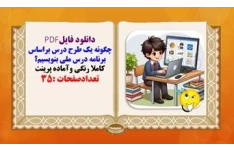 چگونه یک طرح درس براساس برنامه درس ملی بنویسیم؟