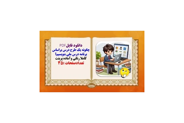 چگونه یک طرح درس براساس برنامه درس ملی بنویسیم؟