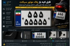 فایل لایه باز پلاک موتور سیکلت با فونت مشابه پلاک فلزی