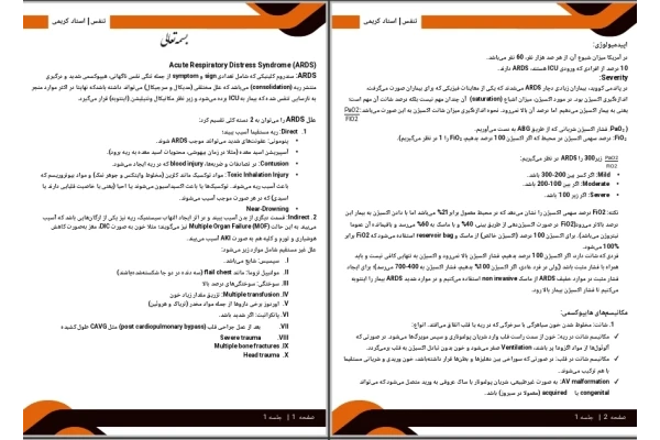 جزوه Acute Respiratory Distress Syndrome (ARDS)