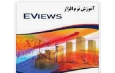 جزوه نرم افزار E-views در 115 صفحه