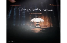کتاب  قهوه سرد آقای نویسنده 📖 نسخه کامل✅