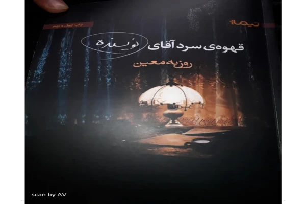 کتاب  قهوه سرد آقای نویسنده 📖 نسخه کامل✅